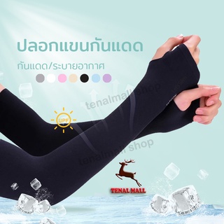 ปลอกแขน uv ปลอกแขนกันuv แขนเสื้อ ผ้าละเอียด กันแสง UV ใส่ได้…
