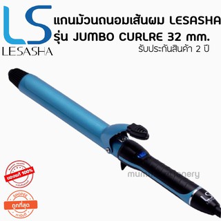 Lesasha เลอซาช่า แกนม้วนถนอมเส้นผม จัมโบ้ เคิร์ล 32 mm. รุ่น LS1082 kuron เครื่องม้วนผม ที่ม้วนผม ม้วนผม รอนผม