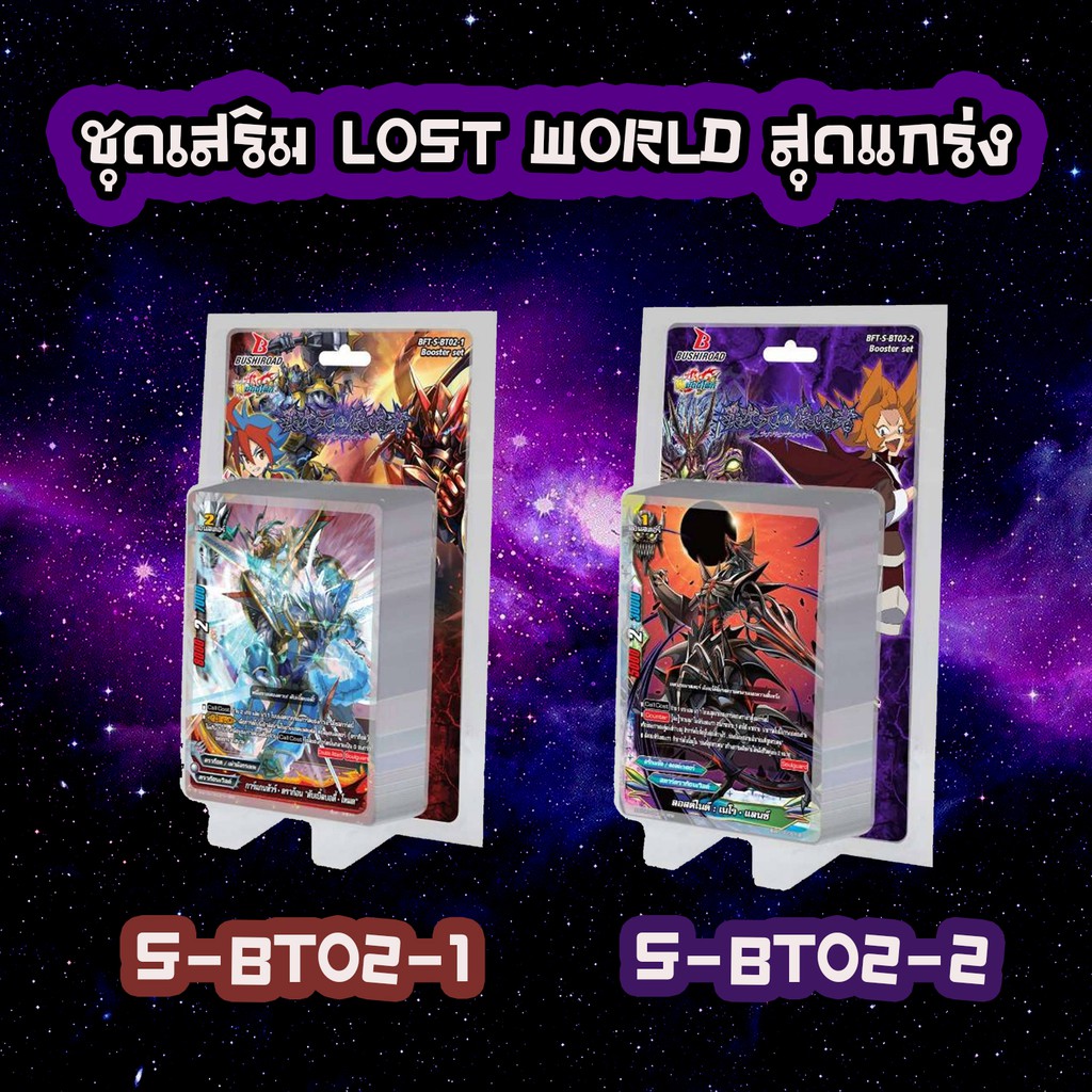 บัดดี้ไฟท์ S-BT02 ชุดเสริม ลอสต์เวิลด์ Lost World Booster Dimension Destroyer S-bt02-1 s-bt02-2 มีสุ