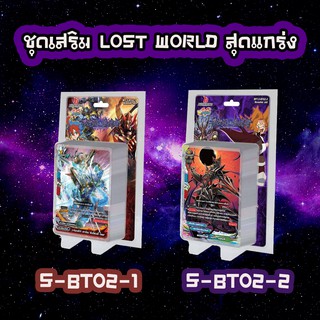 บัดดี้ไฟท์ S-BT02 ชุดเสริม ลอสต์เวิลด์ Lost World Booster Dimension Destroyer S-bt02-1 s-bt02-2 มีสุ่มฟอยหลังกล่อง