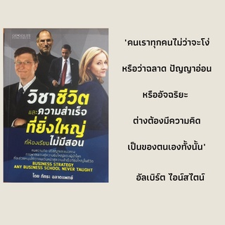 หนังสือจิตวิทยา วิชาชีวิตและความสำเร็จที่ยิ่งใหญ่ที่ห้องเรียนไม่มีสอน : แรงบันดาลใจจะเปลี่ยนชีวิต,