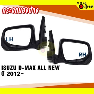 กระจกมองข้าง ISUZU D-MAX  ALL NEW  ปี  2012- ปรับมือ สีดำ