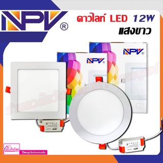 NPV ดาวไลท์ ไฟดาวไลท์ ดาวไลท์ LED 12 วัตต์