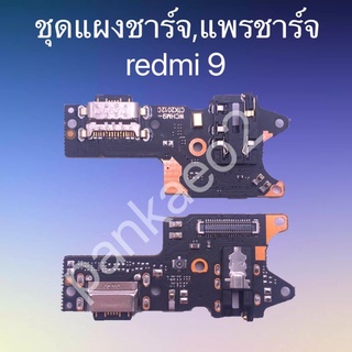 เเพร์ตูดชาร์ดโทรศัพท์  redmi 9