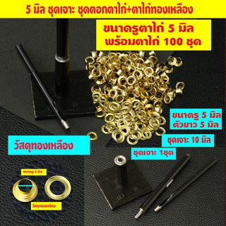 5 มิล ตาไก่ ตาไก่ตอก ห่วงตาไก่ +ชุดเจาะ+ตอก สำหรับผ้าใบวัสดุตาไก่ทองเหลืองแท้ 100% พร้อมตาไก่ 100 ชุด