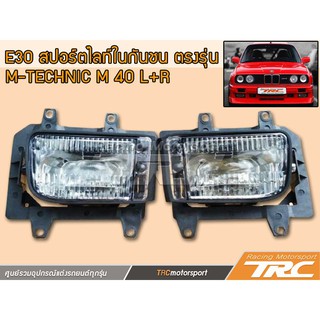 E30 สปอร์ตไลท์ในกันชน ตรงรุ่น M-Technic M40 (1คู่ซ้าย-ขวา)