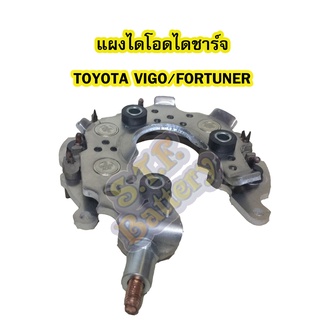 แผงไดโอดไดชาร์จรถยนต์โตโยต้า วีโก้/ฟอร์จูนเนอร์ (TOYOTA VIGO/FORTUNER)