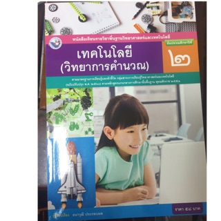 หนังสือเรียนเทคโนโลยี (วิทยาการคำนวณ) ป.2 พว