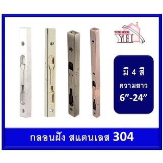 กลอนฝัง กลอนประตู กลอน สแตนเลส 304 มี 4 สี หลายขนาด ให้เลือกครับ รุ่น DB004SS