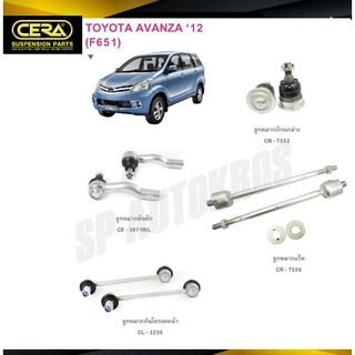 CERA ลูกหมาก AVANZA 12-ON ลูกหมากปีกนกล่าง ลูกหมากคันชัก ลูกหมากแร็ค กันโคลงหน้า