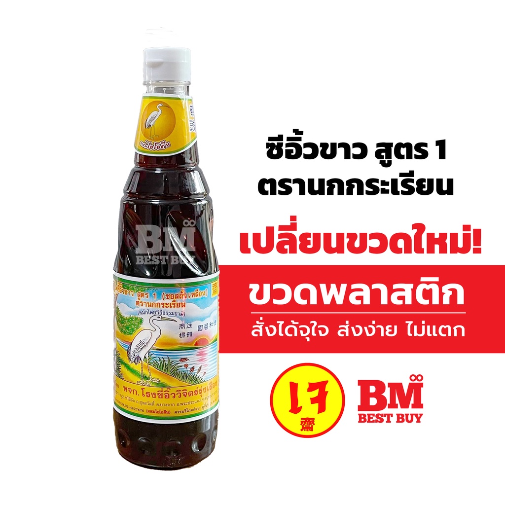 ซีอิ้วขาว ตรานกกระเรียน : ซีอิ๊วขาว สูตร 1 ตรานกกระเรียน (ขวดใหญ่ 700 มล.) ความอร่อยระดับตำนาน..ที่ท