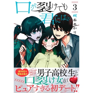 ต่อให้ปากจะฉีก ก็ไม่บอกรักเธอหรอก ฉบับ ภาษาญี่ปุ่น 口が裂けても君には / Kuchi ga Saketemo Kimi ni wa หนังสือการ์ตูน ภาษาญี่ปุ่น