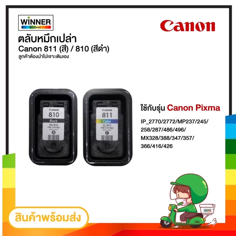 ตลับหมึก CANON 810 / 811 ของแท้ มือสอง ใช้หมดยังไม่เติม(ลูกค้าต้องไปเติมเองค่ะ) ตลับหมึกผ่านการตรวจส