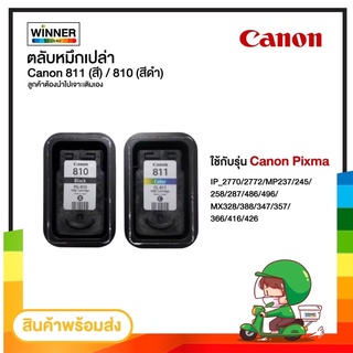 ตลับหมึก CANON 810 / 811 ของแท้ มือสอง ใช้หมดยังไม่เติม(ลูกค้าต้องไปเติมเองค่ะ) ตลับหมึกผ่านการตรวจสภาพหัวเข็มทุกตลับ