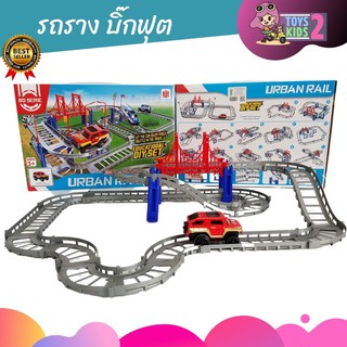 TOY 2 KIDS  ของเล่นรถราง พร้อมรถบิ๊กฟุต วิ่งได้จริง 1 คัน รถราง รางรถ ชุดต่อรถราง