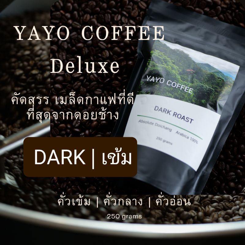  เมล็ดกาแฟคั่วAA กาแฟดอยช้าง  คั่วเข้ม  250 กรัม YAYO COFFEE Doichang?คั่วใหม่ ?ส่งเร็ว ?บดฟรี