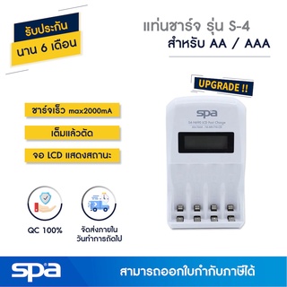 [Upgrade ใหม่!] แท่นชาร์จถ่าน ชาร์จเร็ว AA/AAA เต็มแล้วตัด รุ่น S4 จอ LCD (Fast Charger) Spa