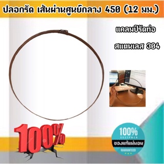 ปลอกรัดเส้นผ่านศูนย์กลาง450 (12 มม.) แคลมป์รัดท่อสแตนเลส 304 #00450