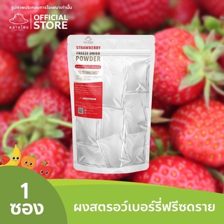 ตลาดไทย สตรอว์เบอร์รี่บดผง Superfood Freeze Dried (Strawberry Powder) ผงผลไม้ฟรีซดราย ซุปเปอร์ฟู้ด เพื่อสุขภาพ ออร์แกนิค