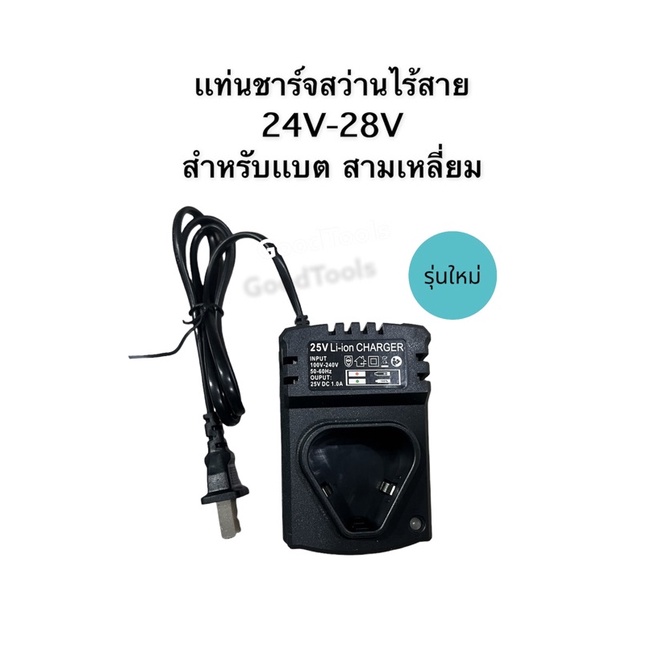 ถูกสุดในไทย เเท่นชาร์จเเบต สว่านไร้สาย ทรงสามเหลี่ยม 24V - 28V