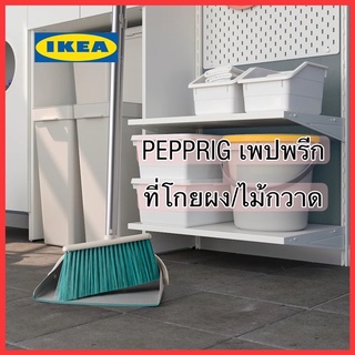 IKEA PEPPRIG เพปพรีก ที่โกยผง/ไม้กวาดเอนกประสงค์ ใช้ในบ้าน