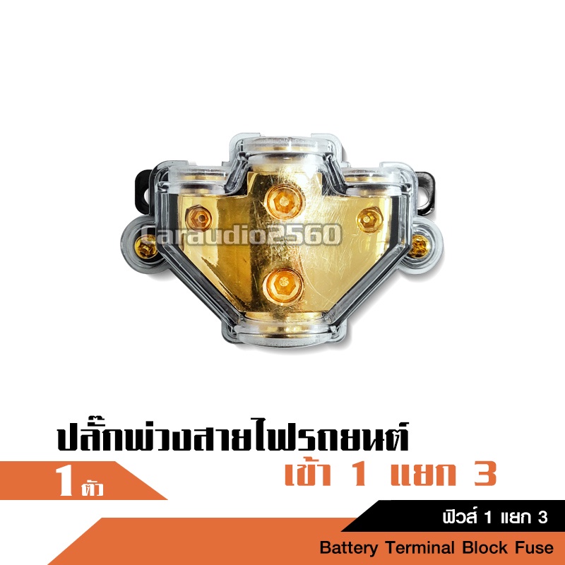 caraudio2560 ปลั๊กพ่วงสายไฟรถยนต์1แยก3 สะดวกการใช้งาน