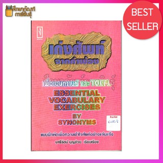 เก่งศัพท์จากคำพ้อง essential vocabulary Exercise by Synonyms By นารีรัตน์ บุญช่วย เรียบเรียง