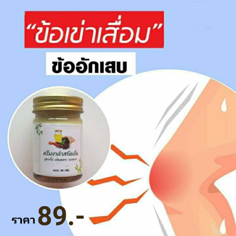 ครีมงาดำสกัดเย็น ทาแก้ปวด ปวดเข่า ปวดข้อ เส้นยึด เส้นตึง ปวดหลัง