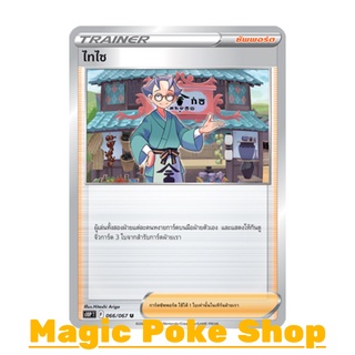 ไทไซ (U/SD) ซัพพอร์ต ชุด เจ้าแห่งกาลเวลา - จอมมายาผ่ามิติ การ์ดโปเกมอน (Pokemon Trading Card Game) ภาษาไทย s10P066