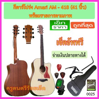 ชุดกีตาร์โปร่ง Amari AM-418 พร้อมรายการตามภาพ เซ็ตอัพฟรี