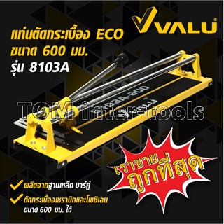 แท่นตัดกระเบื้อง VALU-8103A  ขนาด 600 MM เครื่องตัดกระเบื้อง