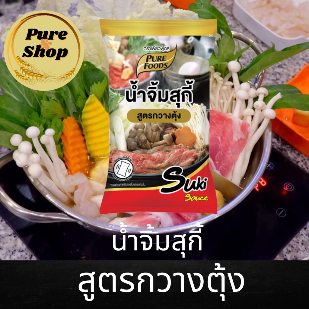 น้ำจิ้มสุกี้ สูตรกวางตุ้ง ขนาด 1000 กรัม เพียวฟู้ดส์ น้ำจิ้มสุกี้ มีฮาลาล เก็บปลายทางได้