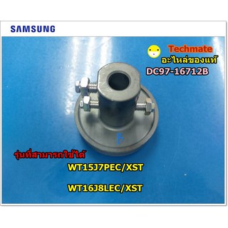 อะไหล่แท้/ตัวยึดถังปั้นเครื่องซักผ้าซํมซุง SAMSUNG/ DC97-16712B /COUPLER/เครื่องซักผ้าสองถัง