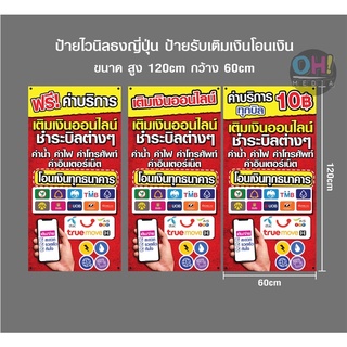 (พร้อมส่ง) ป้ายไวนิล  ป้ายชำระเงิน  ป้ายเติมเงิน ป้ายไวนิลรับโอน 2หน้า ขนาด120x60cm