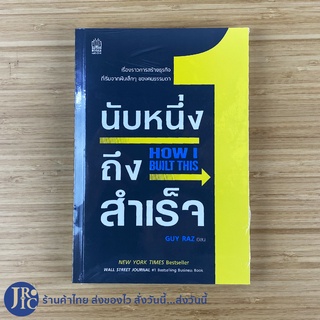 (พร้อมส่ง) HOW I BUILT THIS หนังสือ นับหนึ่งถึงสำเร็จ (หนังสือใหม่100%) เขียนโดย GUY RAZ NEW YORK TIMES Bestseller