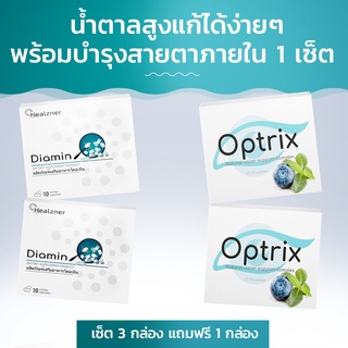 Diamin + Optrix ผลิตภัณฑ์เสริมอาหารลดน้ำตาลในเลือดและบำรุงสายตา! ซื้อ 3 กล่อง ฟรี 1 กล่อง