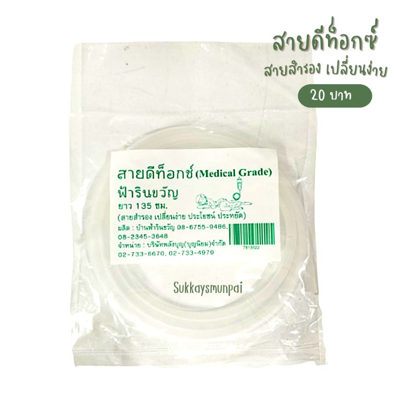 ++สายดีท็อกซ์ อุปกรณ์ประกอบขวดดีท็อกซ์ (ฟ้ารินขวัญ)++