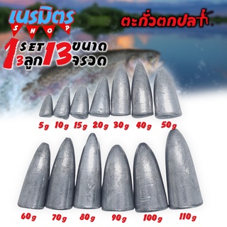 ตะกั่วจรวด ตะกั่วตกปลา 1 ชุด 13 ลูก 13 ขนาด 5-110 กรัม ราคาถูก น้ำหนัก ขนาด มาตรฐาน ตะกั่วฟิวตกปลา ตะกั่วเท็กซัส