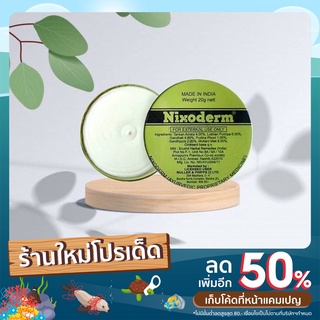 Nixoderm ครีมรักษาสิวอักเสบ สิวอุดตัน กลากเกลื้อน บรรเทาอาการคันจากเชื้อราและคันตามผิวหนัง สินค้าหมด​​อายุ​ 7/2024