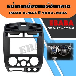 หน้ากาก ช่องแอร์ อีชุซุ ดีแมคซ์ Isuzu D-max ปี 2003-2006 สีดำ รหัส 8-97396250-0 แท้เบิกศูนย์