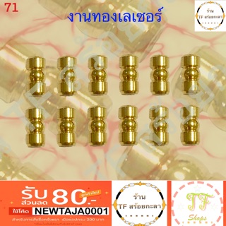 ปล้องกลึงแต่งสร้อย งานทองเลเซอร์แท้ 100% มีรูร้อยสร้อย 2 mm กับ 3 mm