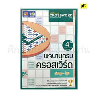 พจนานุกรม CROSSWORD อังกฤษ-ไทย