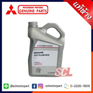 แท้ เบิกศูนย์ MITSUBISHI CVT FLUID ECO น้ำมันเกียร์อัตโนมัติ CVT สำหรับรถ มิตซูบิชิ ECO CAR ทุกรุ่น ขนาด 4 L (MZ-320262)