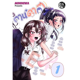 กานดา(ว) เล่ม 1 [MININIWA]