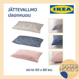 IKEA - JATTEVALLMO อิเกีย ปลอกหมอน ปลอกหมอนอิเกีย ขนาด 50*80 ซม. มีลาย มี 3 สี สัมผัสนุ่ม ไม่ระคายผิว ระบายความร้อนได้ดี