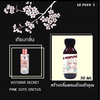 หัวเชื้อน้ำหอมเทียบ แบรนด์ VICTORIA  กลิ่น PINK CUTE CACTUSหัวเชื้ออย่างดีไม่ผสมแอลกอฮอลส์