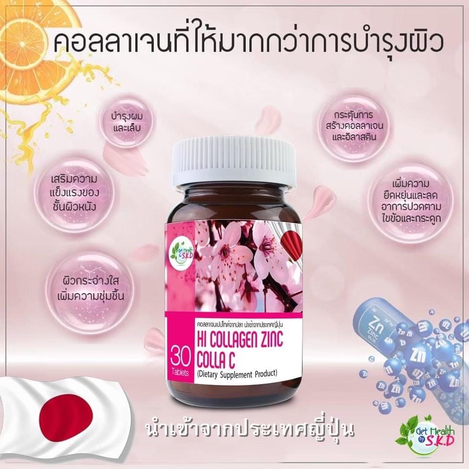 ✨มีของแถมให้ทุกออเดอร์✨ผลิตภัณฑ์เสริมอาหารบำรุงผิว hi collagen zinc colla c คอลลาเจน Get health S.K.