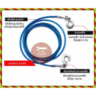 (พร้อมส่ง) สลิงลากรถยนต์ สายสลิงลากจูง ความยาว 4 เมตร สายสลิงลากจูงรถยนต์ ขนาด 5 ตัน Car Sling (สีน้ำเงิน) ชนิดสลิงโลหะช