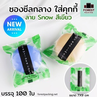 ถุงคุกกี้ ถุงใส่ขนม ถุงใส่คุกกี้ ซองซีล ลาย Snow สีเขียว ขนาด 7x9 ซม. ( 100 ใบ ) - forestpacking