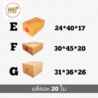 กล่องพัสดุไปรษณีย์🔥ราคาถูก🔥เบอร์ E,F,G